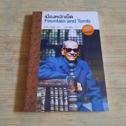 เมืองหมักเม็ด (Fountain and Tomb) นากิบ มาห์ฟูซ เขียน แคน สังคีต แปล
