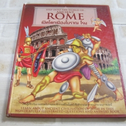 เปิดโลกเมืองโบราณ โรม (Step Into The World of Ancient Rome)