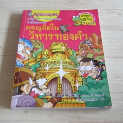 ผจญภัยในวิหารทองคำ Jo Jae-ryoung เรื่องและภาพ เรืองชัย รักศรีอักษร แปล