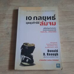 10 กลยุทธ์ฉุดธุรกิจให้ล่มจม Donald R. Keough เขียน พรเลิศ อิฐฐ์ แปล