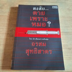 สงสัย... ตายเพราะหมอ ? อรสม สุทธิสาคร เขียน