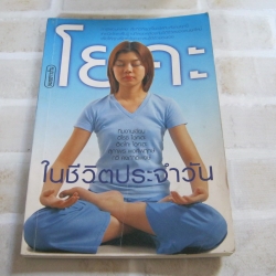 โยคะในชีวิตประจำวัน พิมพ์ครั้งที่ 3 ฮิโรชิ ไอคะคะและคณะ เขียน