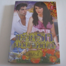 เชลยรักกับดักซาตาน ศิริภักดิ์ เขียน