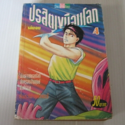 ปรสิตเขมือบโลก เล่ม 4 เล่มจบ