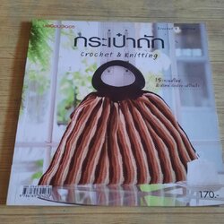 กระเป๋าถัก Crochet & Knitting สำนักพิมพ์แม่บ้าน แปล