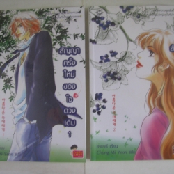 สัญญาครั้งใหม่ของใจดวงเดิม (2เล่ม/ชุด) ฮายารี เขียน Chung Mi Yeon แปล***สินค้าหมด***