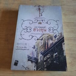 อพาร์ตเมนต์ฮวงชุน Mr.Cai Jun เขียน อนุรักษ์ กิจไพบูลย์ทวี แปล