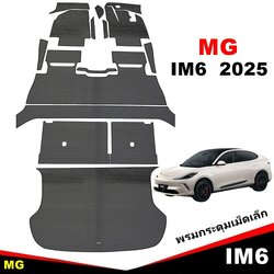 ยางปูพื้นรถยนต์ MG IM6 2025 ลายกระดุมเล็ก PVC ทนทาน เนี้ยบ เข้ารูปเต็มคัน