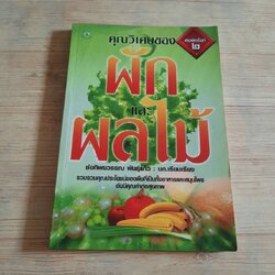 คุณวิเศษของผักและผลไม้ พิมพ์ครั้งที่ 2 ช่อทิพยวรรณ พันธุ์แก้ว เรียบเรียง