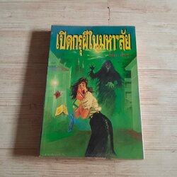 เปิดกรุผีในมหา'ลัย โดย สินธุ