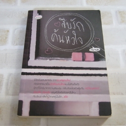 สืบรักค้นหัวใจ หมามุ่ย เขียน