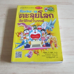 โดเรมอนตะลุยโลกสัตว์ดึกดำบรรพ์ พิมพ์ครั้งที่ 2 Fujiko F. Fujio ต้นฉบับ Kitamura Yuichi เรื่อง กัญจน์ณัฎฐ์ สิงห์ที แปล