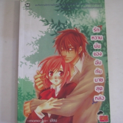 รักหวานมันของฉันกับนายสุดหล่อ momoko เขียน***สินค้าหมด***