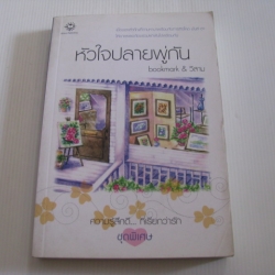 หัวใจปลายพู่กัน พิมพ์ครั้งที่ 2 bookmark & วีสาม เขียน