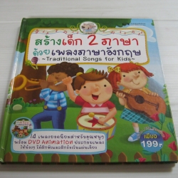 สร้างเด็ก 2 ภาษาด้วยเพลงภาษาอังกฤษ (Traditional Songs for Kids) ไม่มี DVD