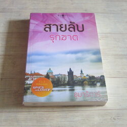 สายลับรุกฆาต อุมาริการ์ เขียน