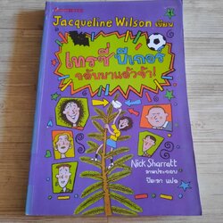 เทรซี่ บีเกอร์ กลับมาแล้วจ้า ! (The Dare Game) Jacqueline Wilson เขียน Nick Sharratt ภาพ ปิยะภา แปล (มีตำหนิเป็นรอยปั๊มตามรูปด้านในค่ะ)