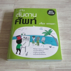 ...รู้ทันสันดานศัพท์ เฑียร ธรรมดา เขียน อารีรัตน์ ศรพรหม ภาพ