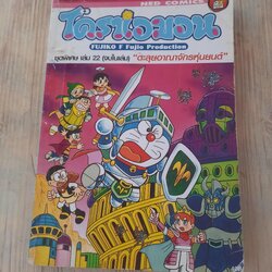 โดราเอมอน ชุดพิเศษ เล่ม 22