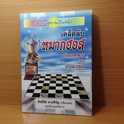 เคล็ดลับหมากฮอสฉบับมาตรฐาน