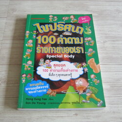 ไขปริศนา 100 คำถามร่างกายของเรา (Special Body) Hong Sung Tae เขียน Son Do Young ภาพ อรวรรณ จุลแก้ว แปล