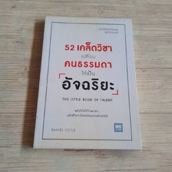 52 เคล็ดวิชาเปลี่ยนคนธรรมดาให้เป็นอัจฉริยะ (The Little Book of Talent) Daniel Coyle เขียน พรเลิศ อิฐฐ์ แปล