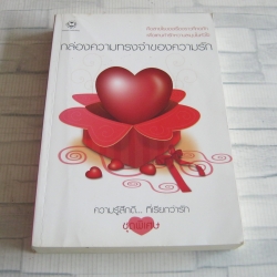 ความรู้สึกดี... ที่เรียกว่ารัก ชุดพิเศษ กล่องความทรงจำของความรัก รวมนักเขียน