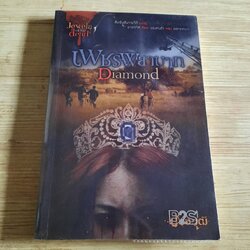 Diamond เพชรพยาบาท ปองวุฒิ เขียน