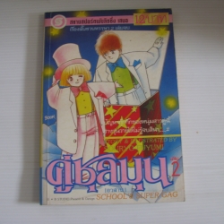 คู่ชุลมุน เล่ม 2 (เล่มจบ) SOURYO FUYUMI เขียน