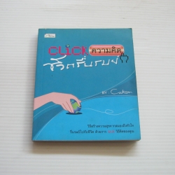 Click ความคิด ชีวิตรื่นรมย์ โดย Cartoon