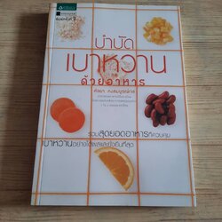 บำบัดเบาหวานด้วยอาหาร พิมพ์ครั้งที่ 2 ศัลยา คงสมบูรณ์เวช เขียน
