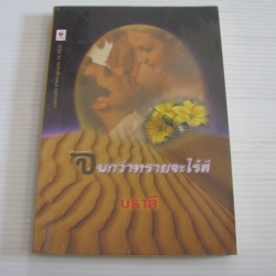 จนนกว่าทรายจะไร้สี บราลี แปล