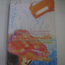 ดุจสายฝน...กลางหัวใจ (Raining in my heart) พิณพลอย เขียน