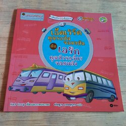 นิทานชุดยานพาหนะกับภารกิจแสนสนุก เอ็ดเวิร์ด คุณรถบัสจอมขยันกับเอริก คุณหัวรถจักรจอมพลัง Xact Group เรื่องและภาพ อธิษฐาน มรรคสุนทร แปล***สินค้าหมด***