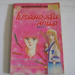 โปรดมองฉันสักนิด เล่มเดียวจบ Chie Ito เขียน