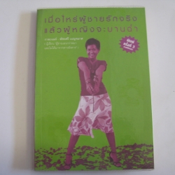 เมื่อไหร่ผู้ชายจะรักจริงแล้วผู้หญิงจะบานฉ่ำ พิมพ์ครั้งที่ 3 กาละแมร์ พัชรศรี เบญจมาศ เขียน