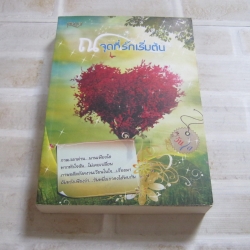 ณ จุดที่รักเริ่มต้น วันใส เขียน