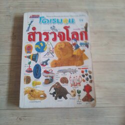 โดเรมอนสำรวจโลก พิมพ์ครั้งที่ 10 โดย วาตาบิคิ คาซึมิ