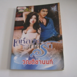 เล่ห์ลวงกลรัก วณติชานนท์ เขียน