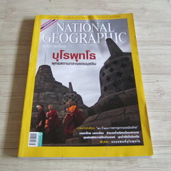 NATIONAL GEOGRAPHIC ฉบับภาษาไทย สิงหาคม 2553 บุโรพุทโธ พุทธสถานกลางแดนมุสลิม