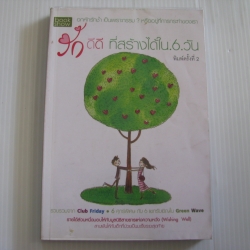 รักดีดีที่สร้างได้ใน 6 วัน พิมพ์ครั้งที่ 2 ดีเจพี่ฉอด และ ดีเจนภาพร เขียน