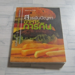 หนังสือชุดสุขภาพแผนจีน สารพันปัญหาอาหารการกิน หวางซินฮุย เขียน อดุลย์ รัตนมั่นเกษม แปลและเรียบเรียง