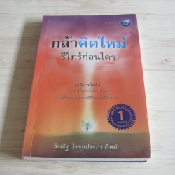 กล้าคิดใหม่ รีไทร์ก่อนใคร วีรณัฐ โรจนประภา (ใหม่) เขียน