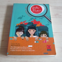 นักสืบ 3 ใบเถา ตอนที่ 1 ศพปริศนาในกองเพลิง อาคากะวา จิโร เขียน วิยะดา คะวะงุจิ แปล