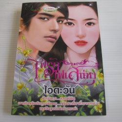 ไฟรักไฟเสน่หา ไอตะวัน เขียน