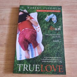 รักแท้ (True Love) Robert Fulghum เขียน สมพร วรรธนะสาร-วาร์นาโด แปลและเรียบเรียง