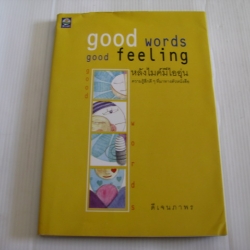 good words good feeling หลังไมค์มีไออุ่น พิมพ์ครั้งที่ 2 ดีเจนภาพร เขียน