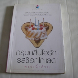 กรุ่นกลิ่นไอรักรสช็อกโกแลต "พราวน้ำค้าง" เขียน