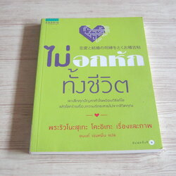 ไม่อกหักทั้งชีวิต พิมพ์ครั้งที่ 2 พระริวโนะสุเกะ โคะอิเกะ เรื่องและภาพ อนงค์ เงินหมื่น แปล