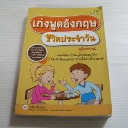 เก่งพูดอังกฤษชีวิตประจำวัน ฉบับสมบูรณ์ โดย เอกชัย เกรียงโกมล